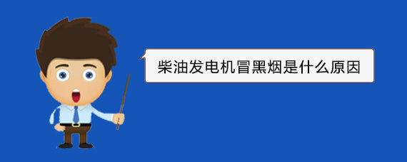 防城港柴油发电机冒黑烟是什么原因